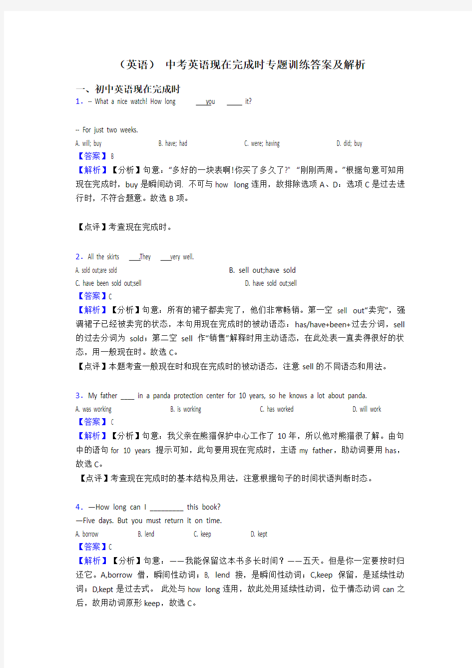 (英语) 中考英语现在完成时专题训练答案及解析