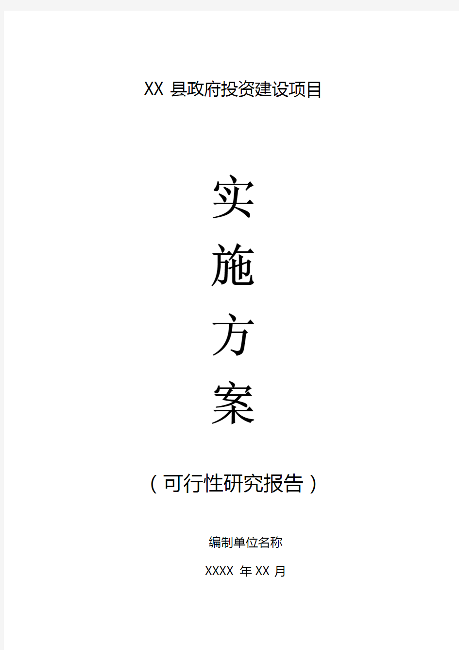 政府投资建设项目实施方案(可研报告)通用文本