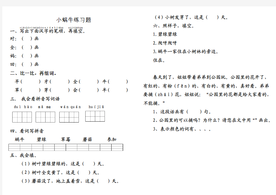 部编本一年级上册小蜗牛练习题