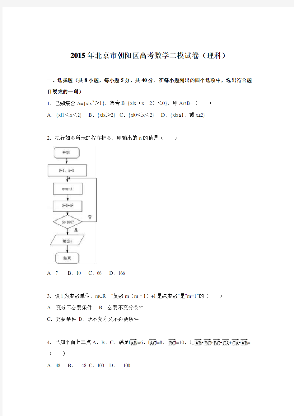 北京市朝阳区2015届高考数学二模试卷(理科)含解析