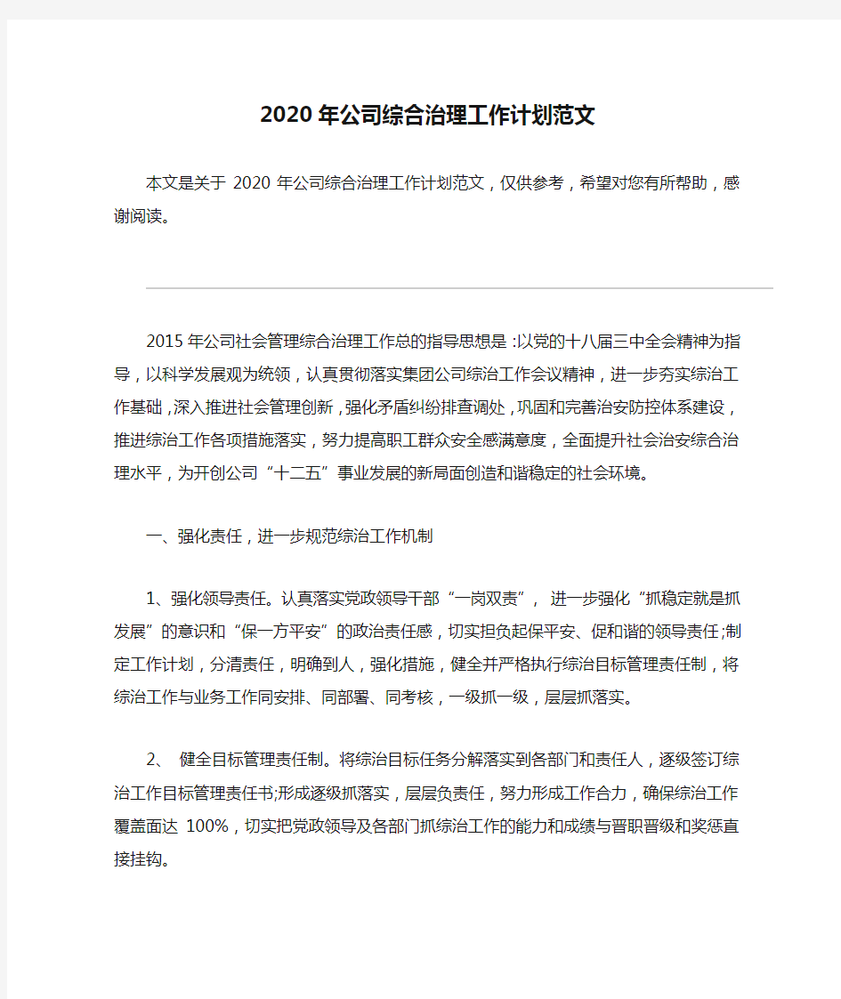 2020年公司综合治理工作计划范文