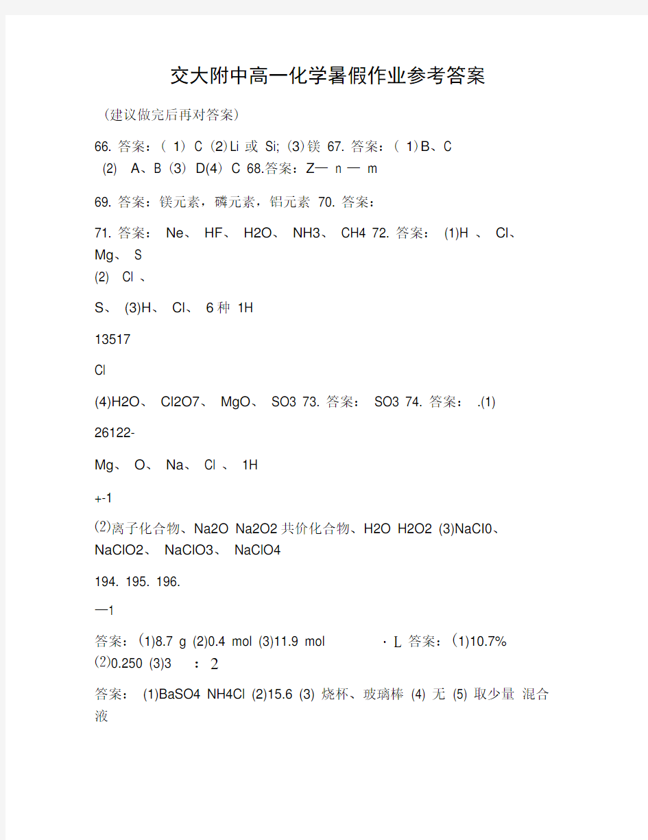 交大附中高一化学暑假作业参考答案