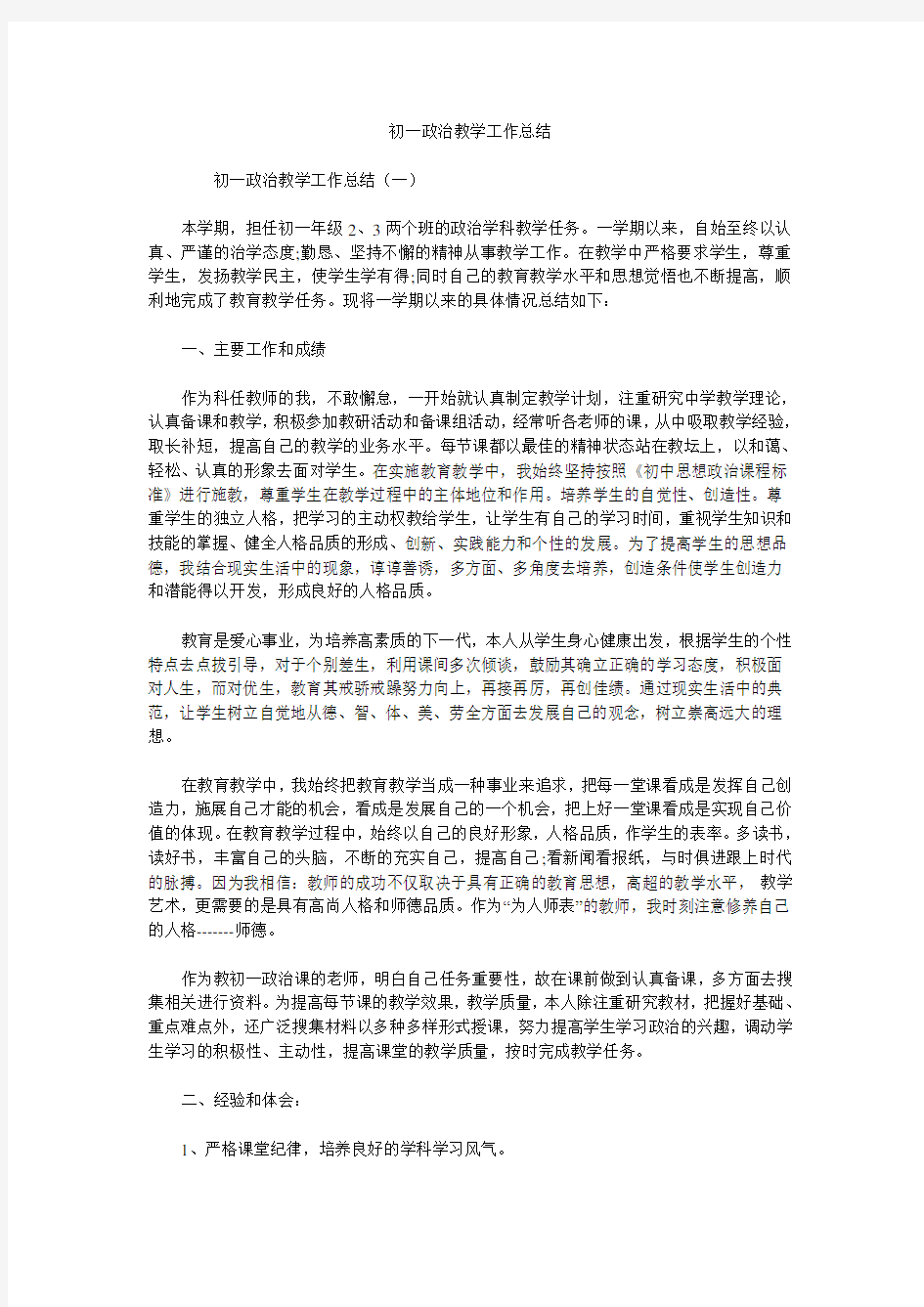 初一政治教学工作总结