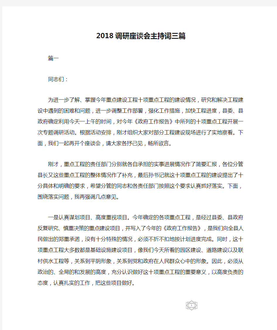 2018调研座谈会主持词三篇