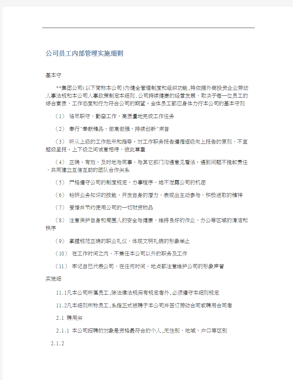 公司员工内部管理实施细则