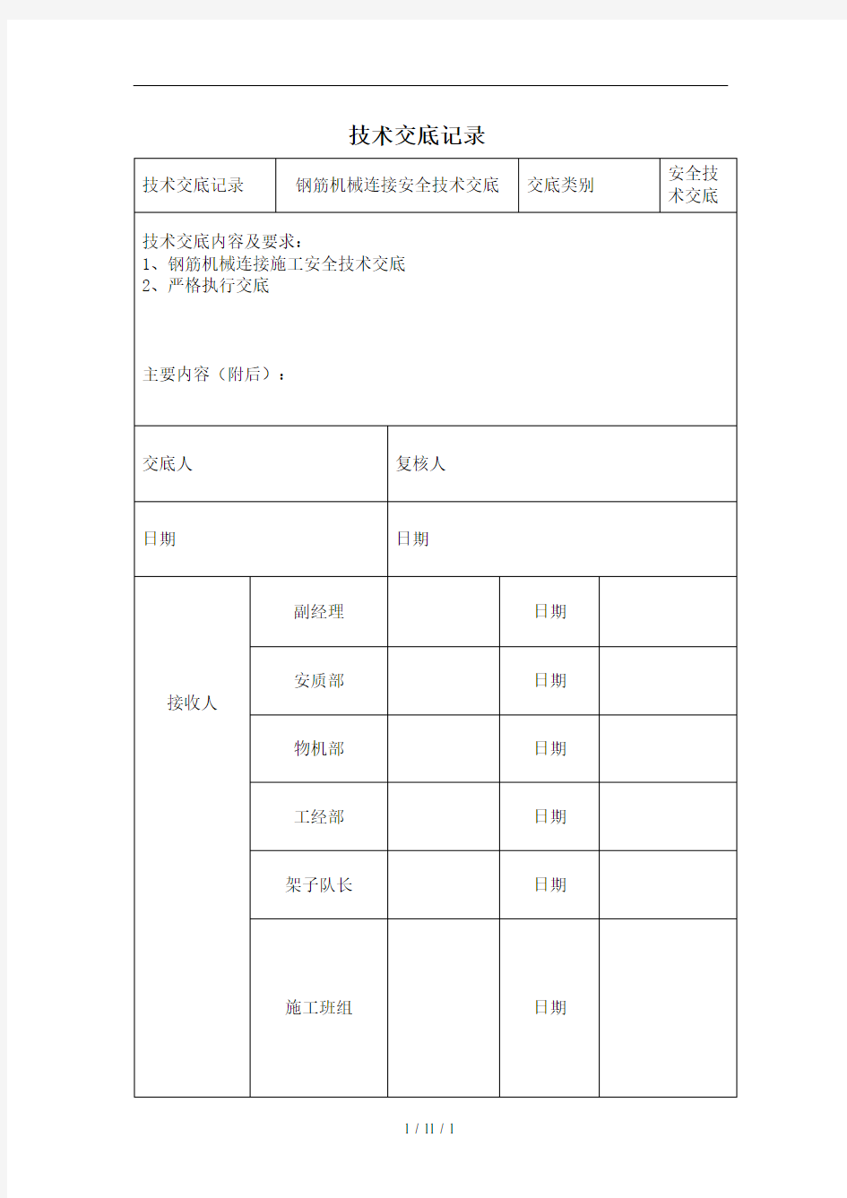 钢筋机械连接安全技术交底