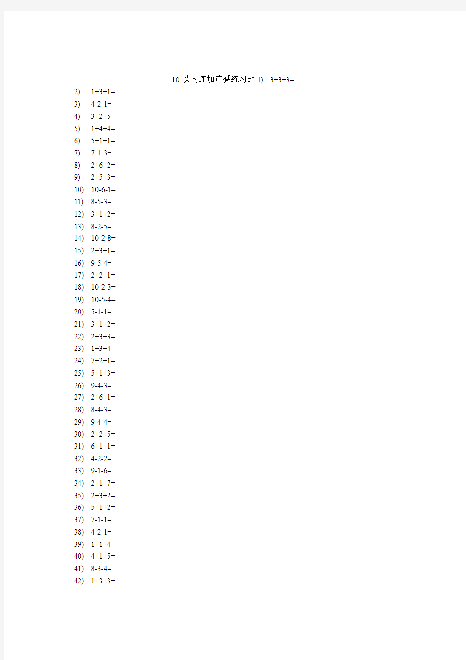 10以内连加连减练习题