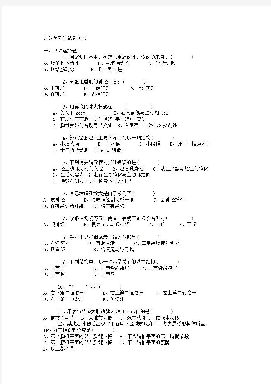 正常人体解剖学试题四(4).doc
