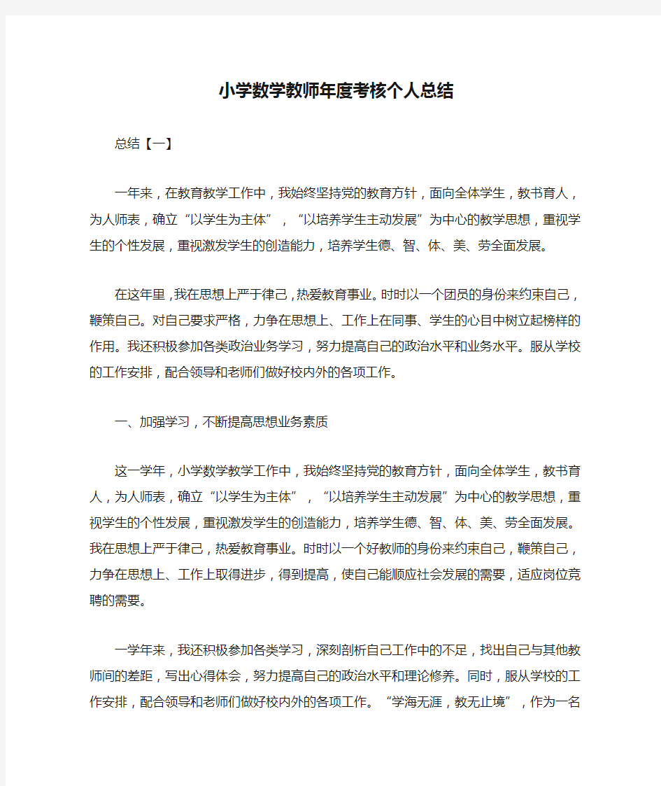 小学数学教师年度考核个人总结