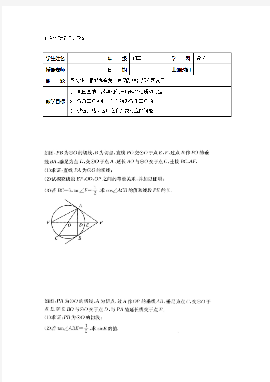 圆切线、相似和锐角三角函数综合题专题复习-9(学生版)