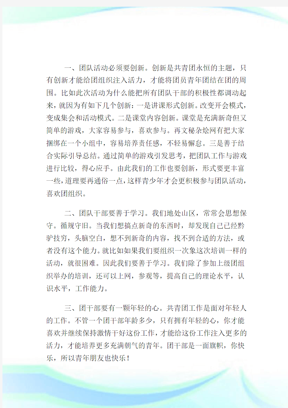 团委书记培训班学习心得.doc