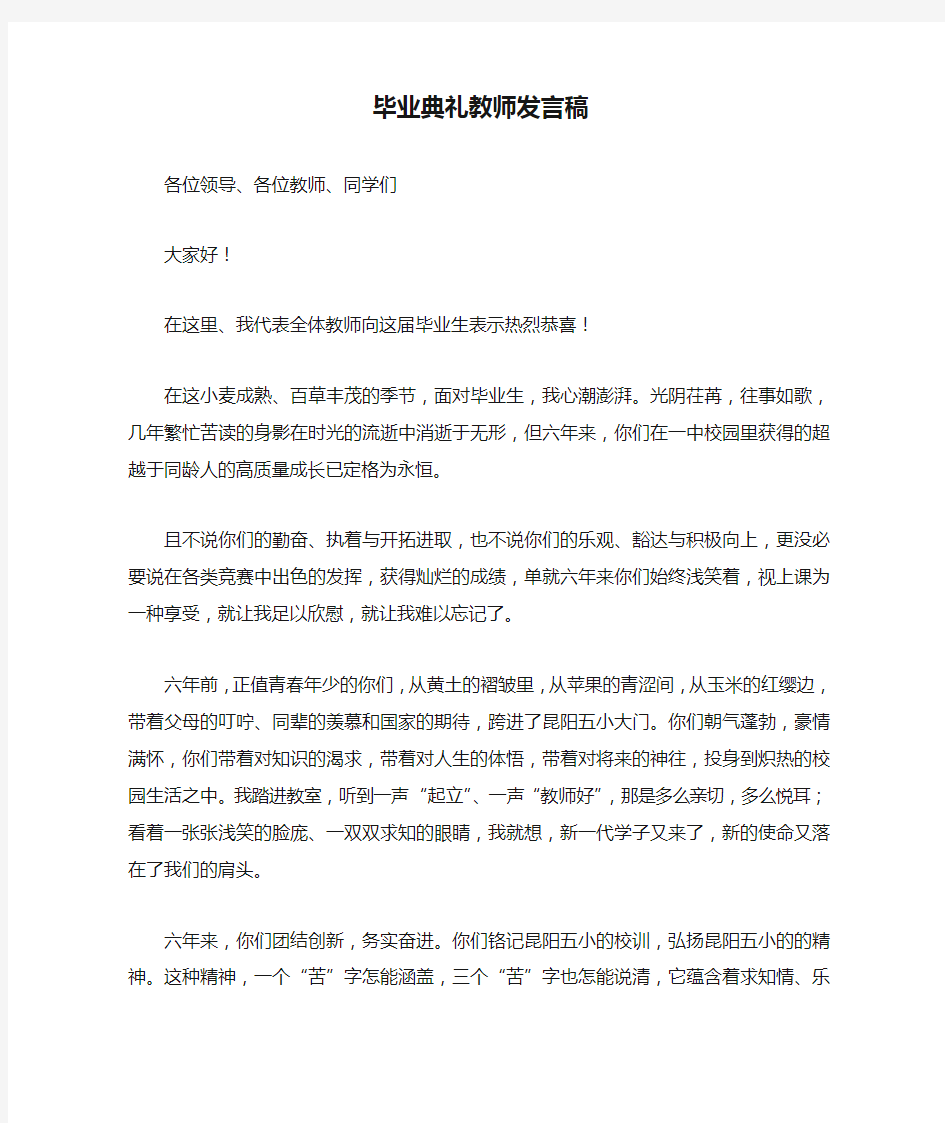 毕业典礼教师发言稿