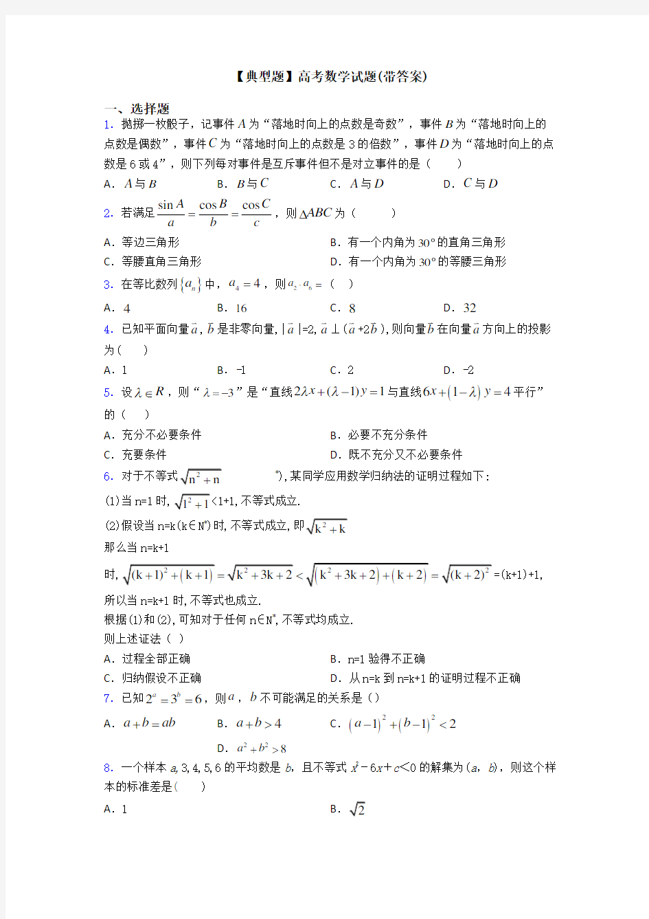 【典型题】高考数学试题(带答案)