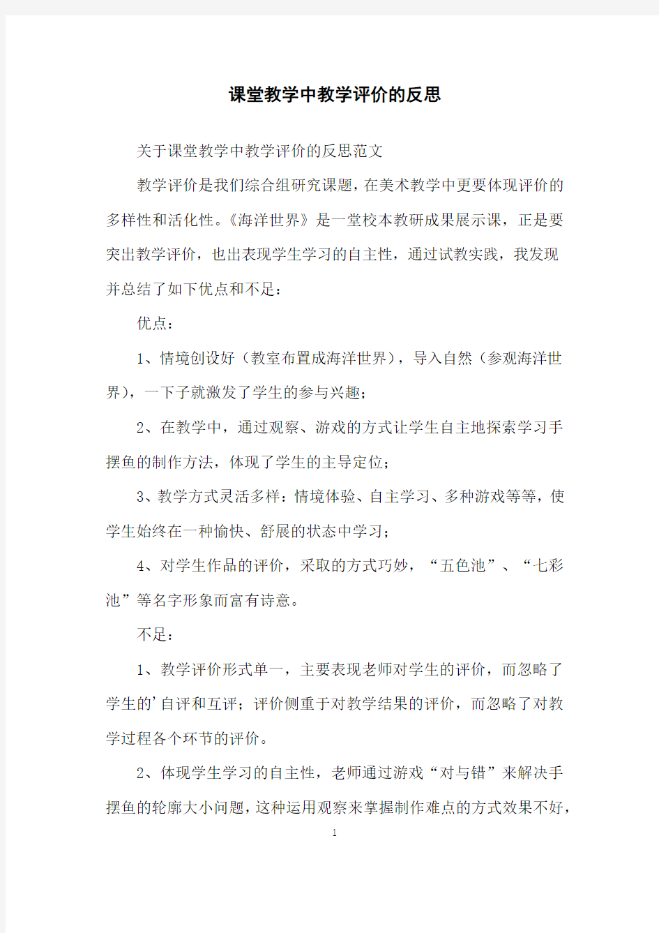 课堂教学中教学评价的反思