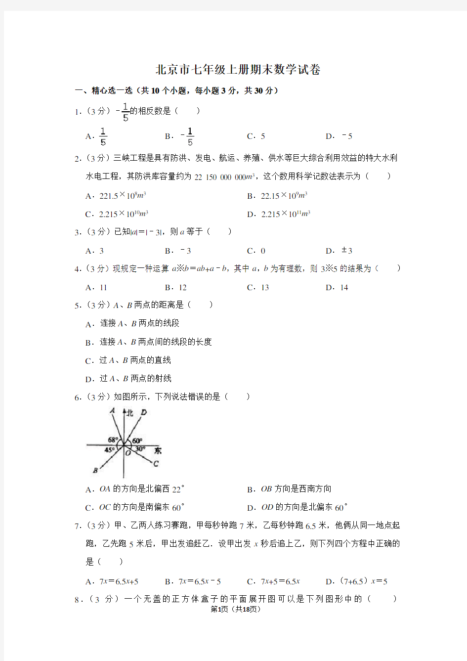 北京市七年级上册期末数学试卷及答案