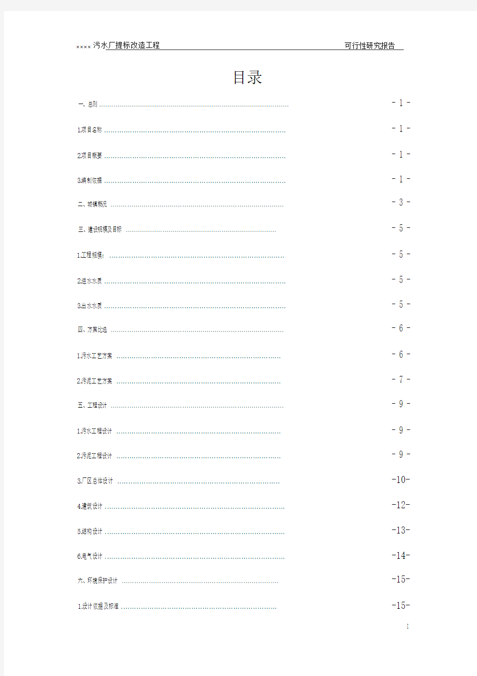 ××××污水处理厂提标改造项目可研