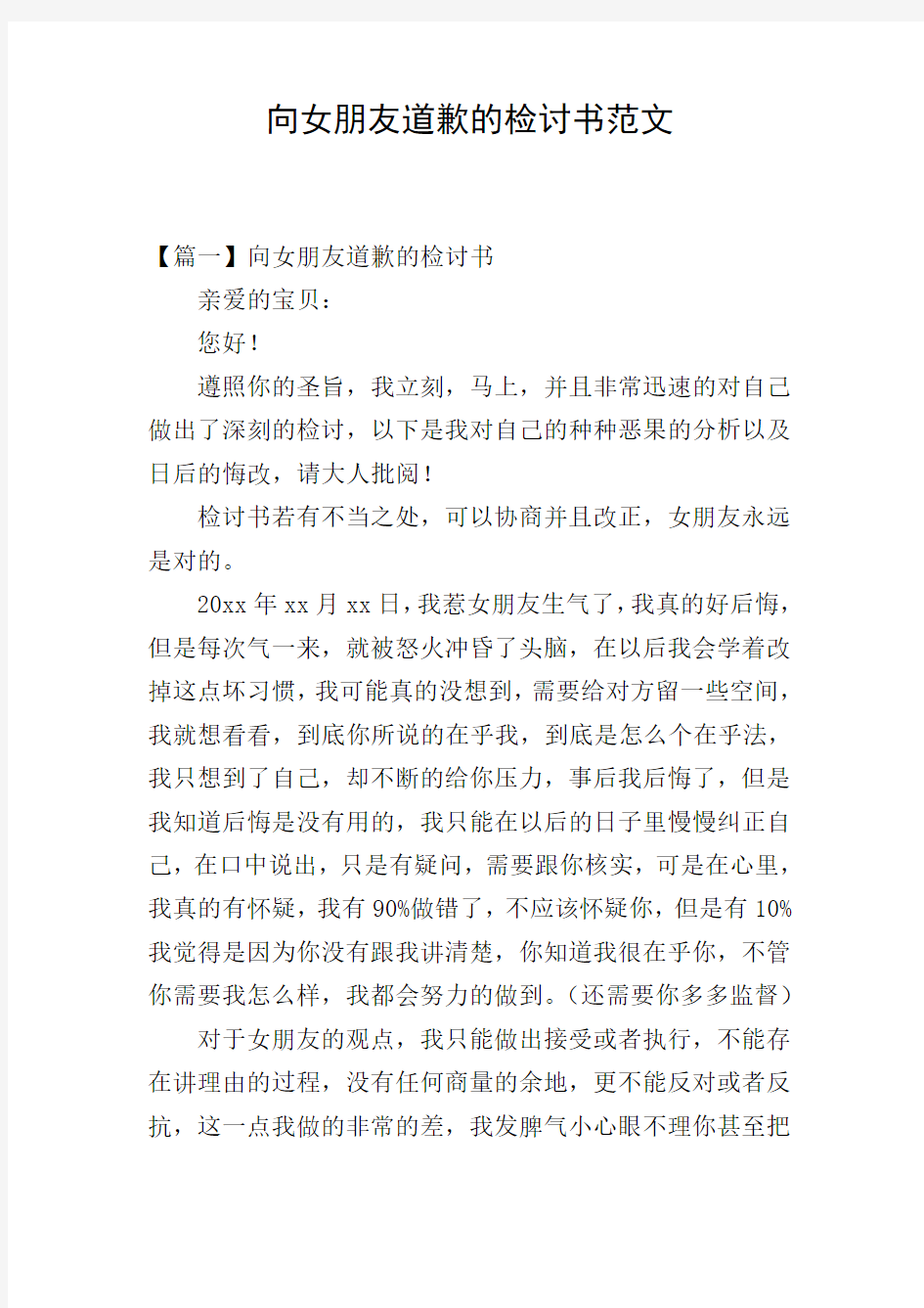 向女朋友道歉的检讨书范文