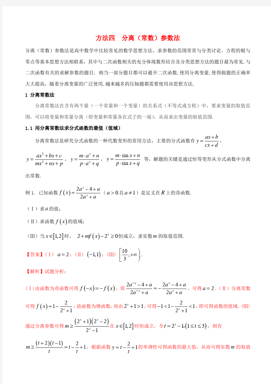 分离常数参数法-高考理科数学解题方法讲义