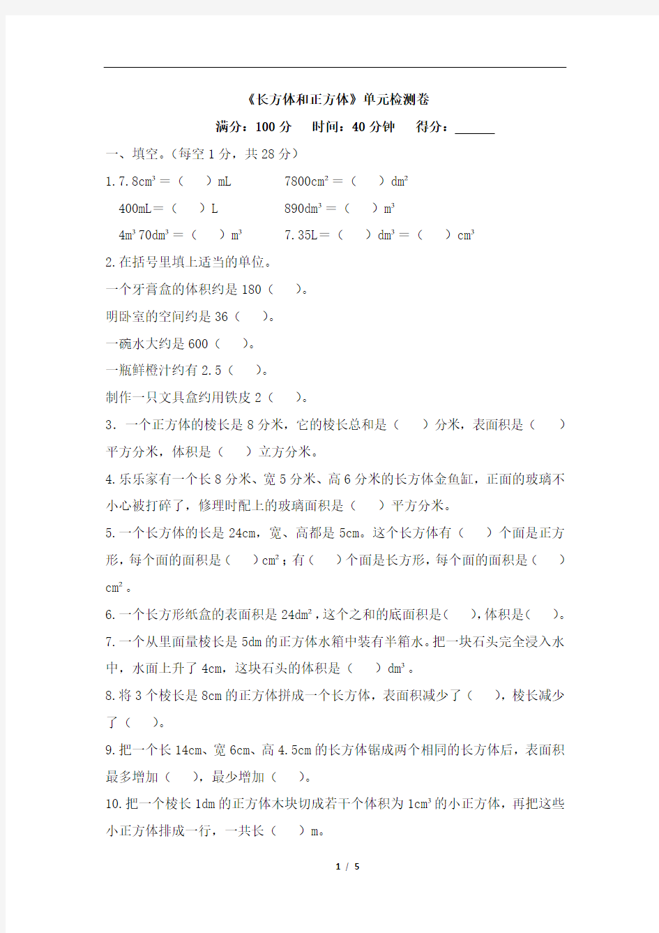 人教版五年级数学下册《长方体和正方体》单元测试题含答案