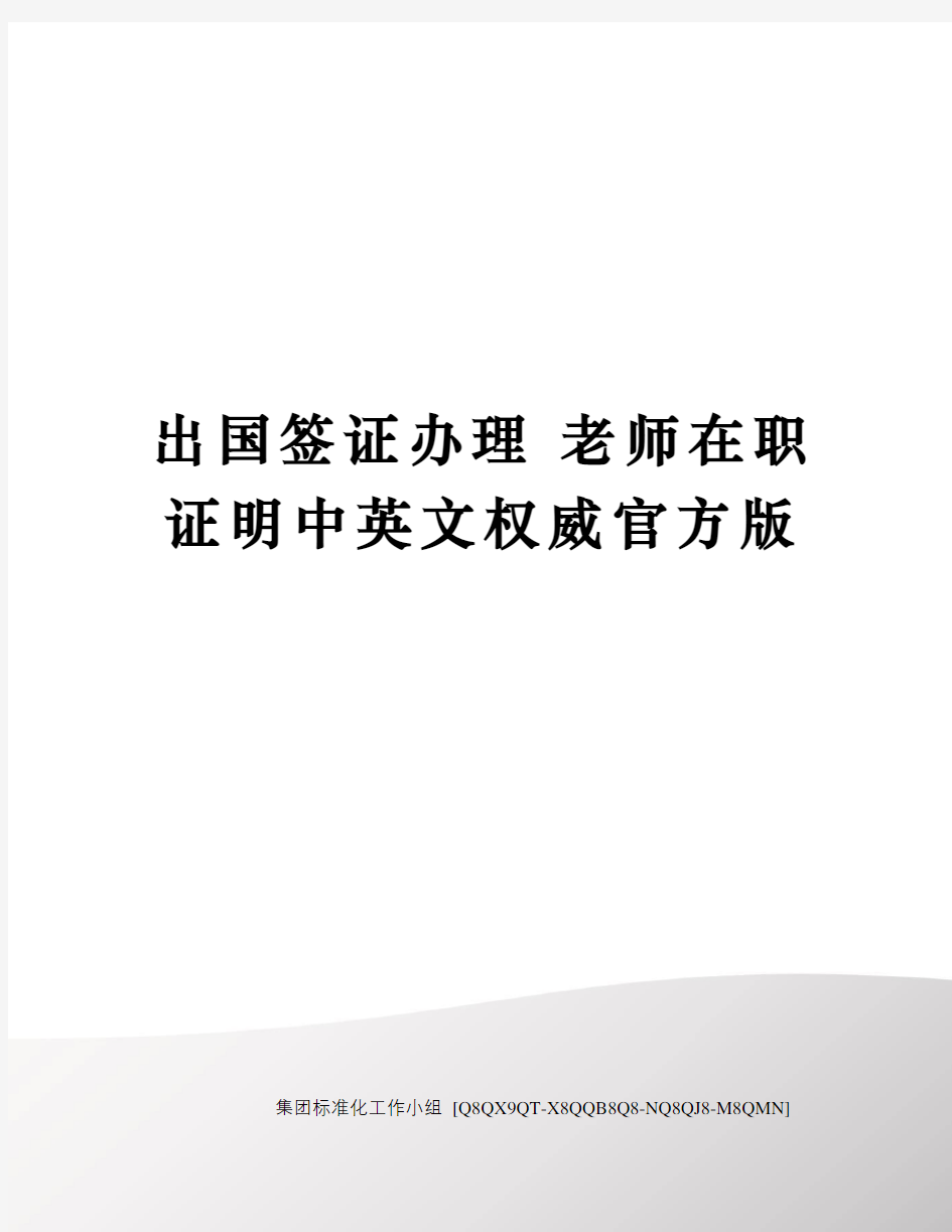 出国签证办理 老师在职证明中英文权威官方版