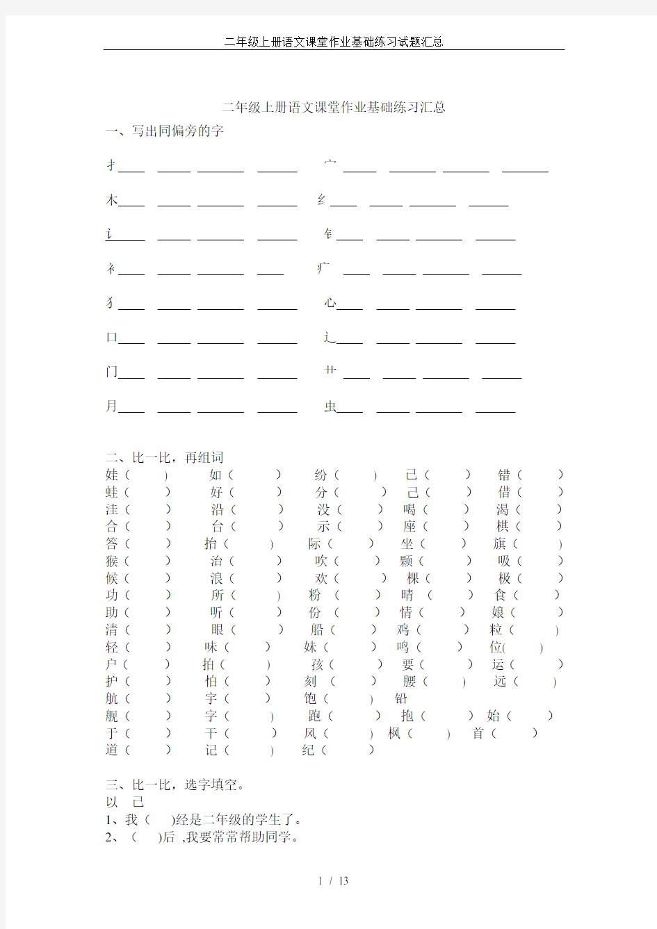 二年级上册语文课堂作业基础练习试题汇总