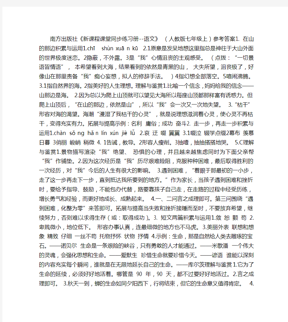 新课程课堂同步练习册人教版七年级语文上册参考答案