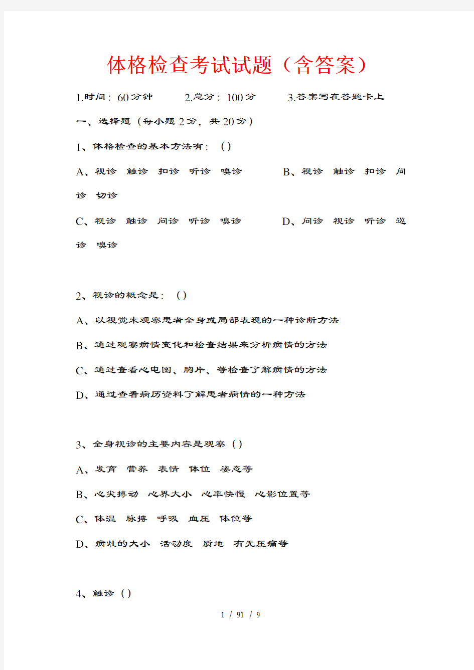 体格检查考试试题(含复习资料)