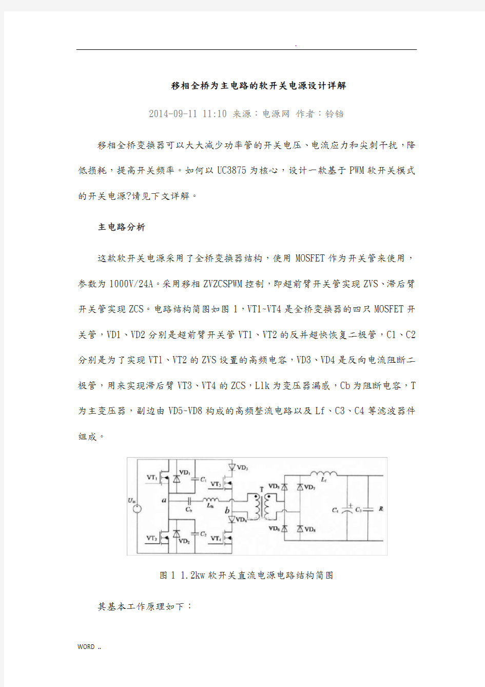 移相全桥为主电路的软开关电源设计详解