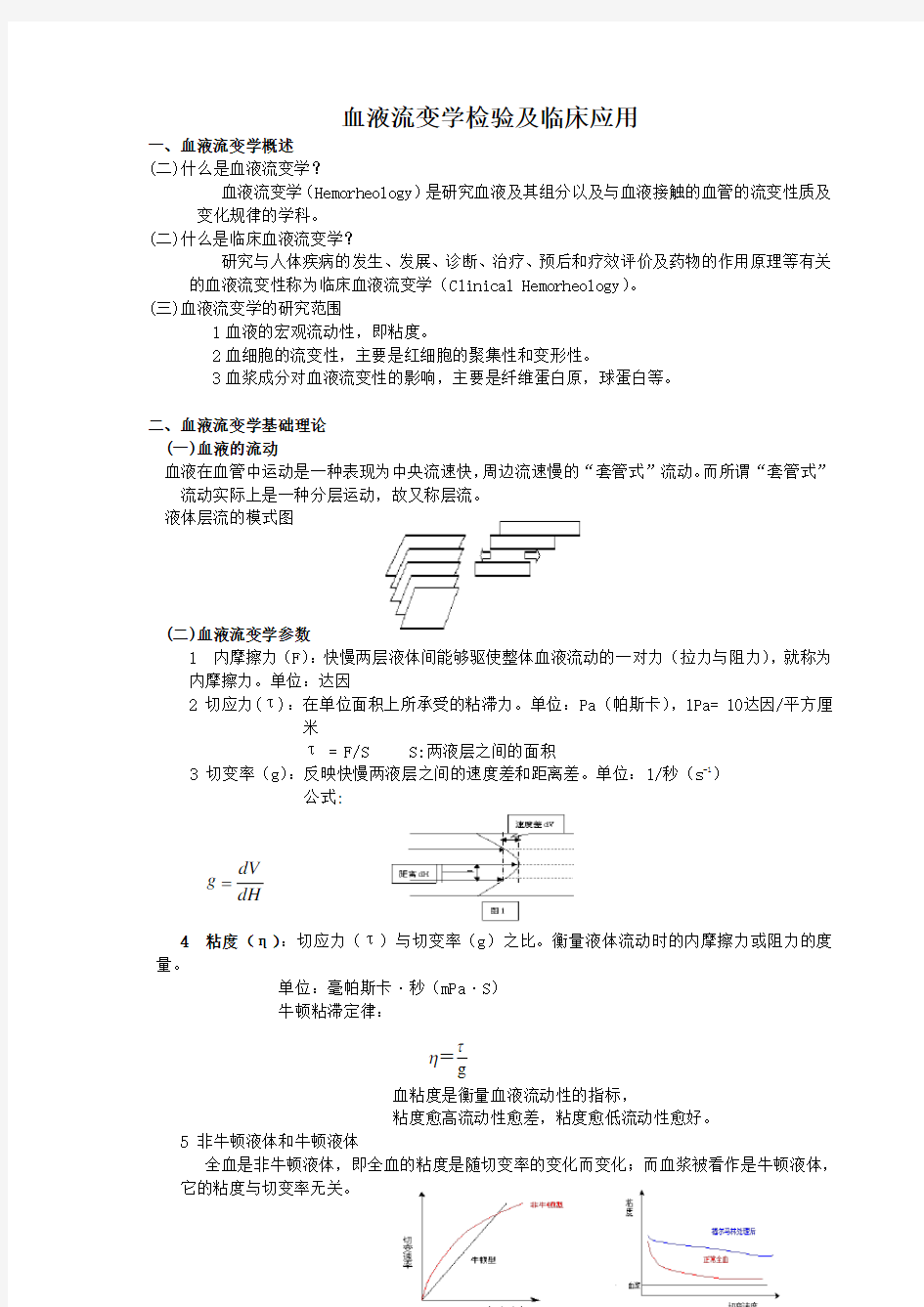 血流变原理和临床意义