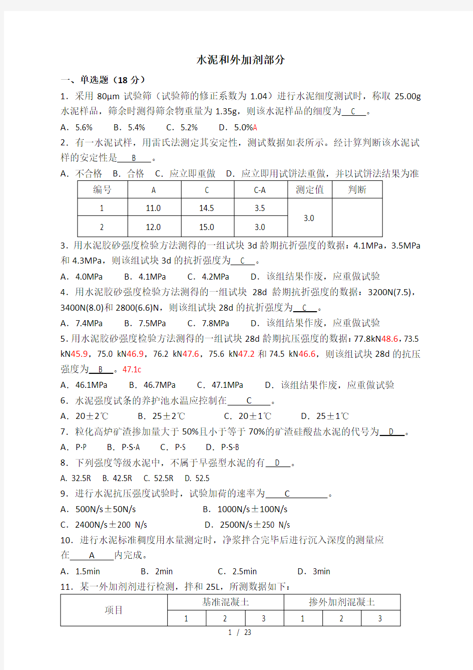 试验员复习资料及答案全