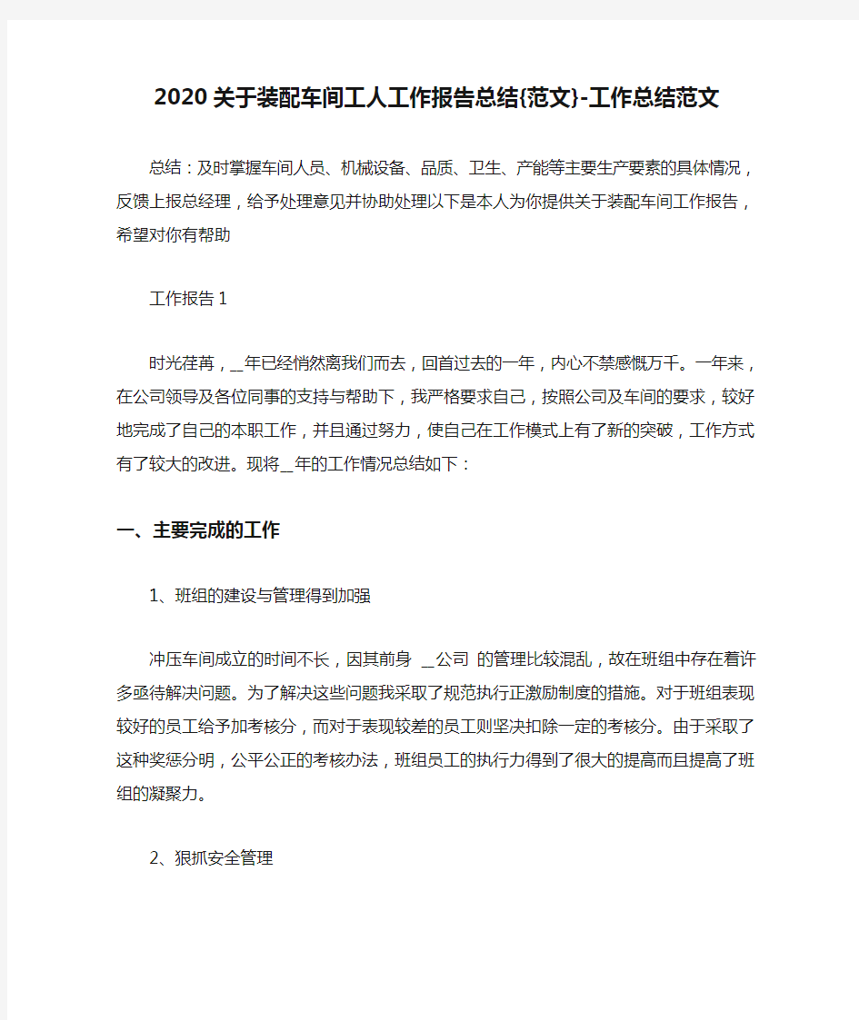 2020关于装配车间工人工作报告总结{范文}-工作总结范文