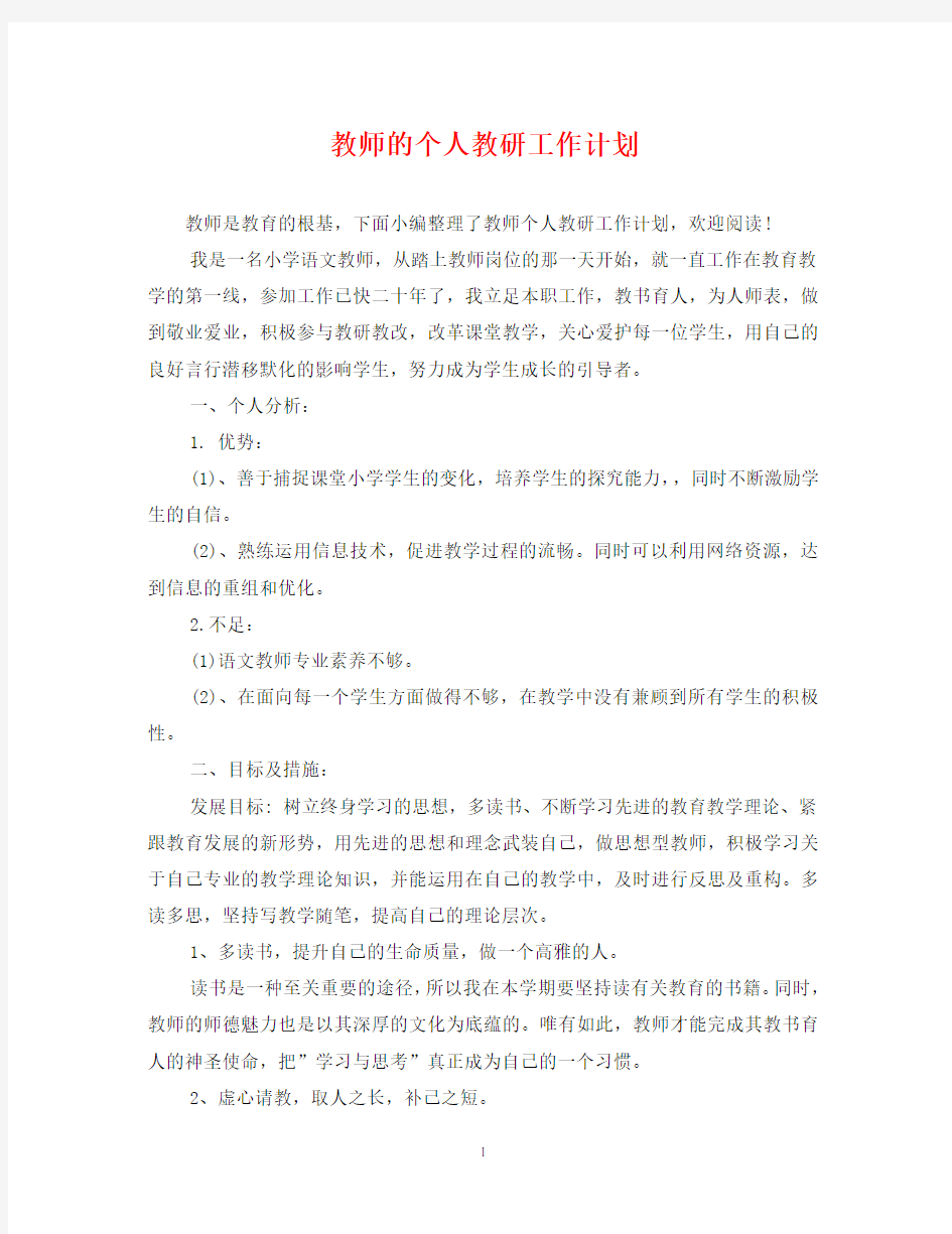 教师的个人教研工作计划