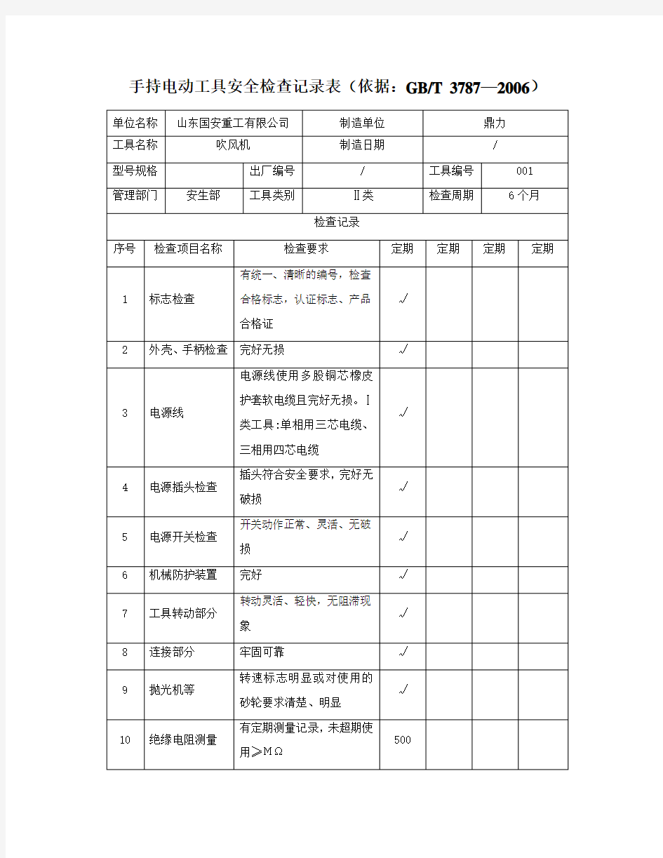 01手持电动工具检验报告