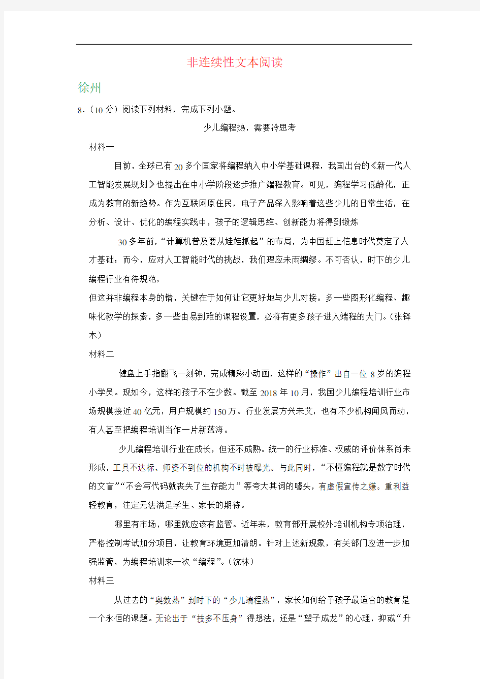 江苏省13市2019年中考语文试卷分类汇编--非连续性文本阅读专题