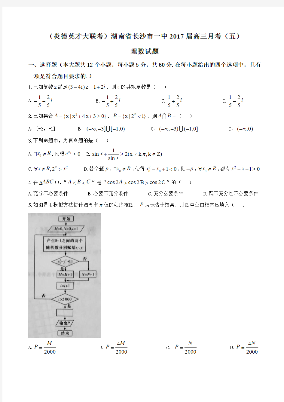 【全国百强校】(炎德英才大联考)湖南省长沙市一中2017届高三月考(五)理数(原卷版)