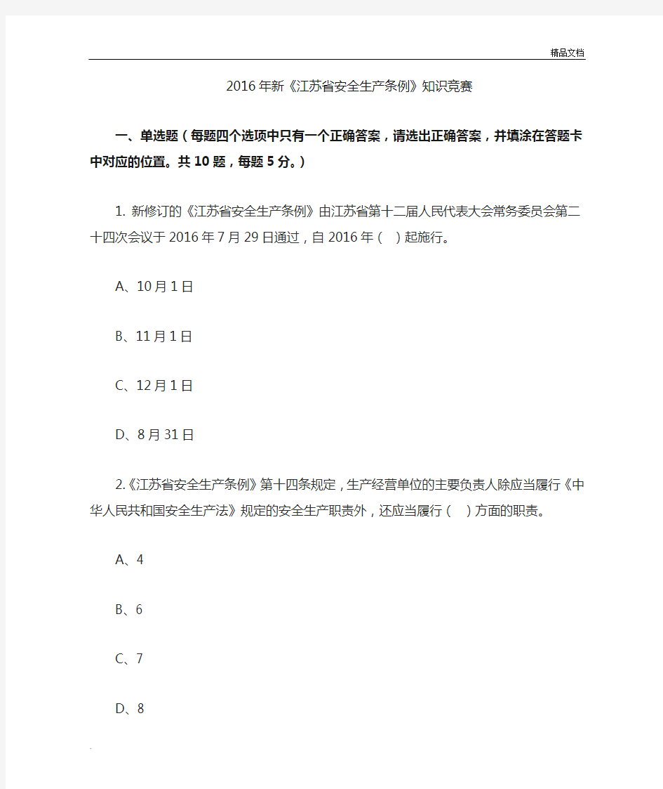 新《江苏省安全生产条例》知识竞赛