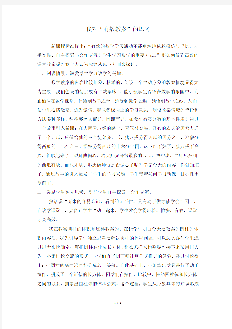 我对有效教学的思考