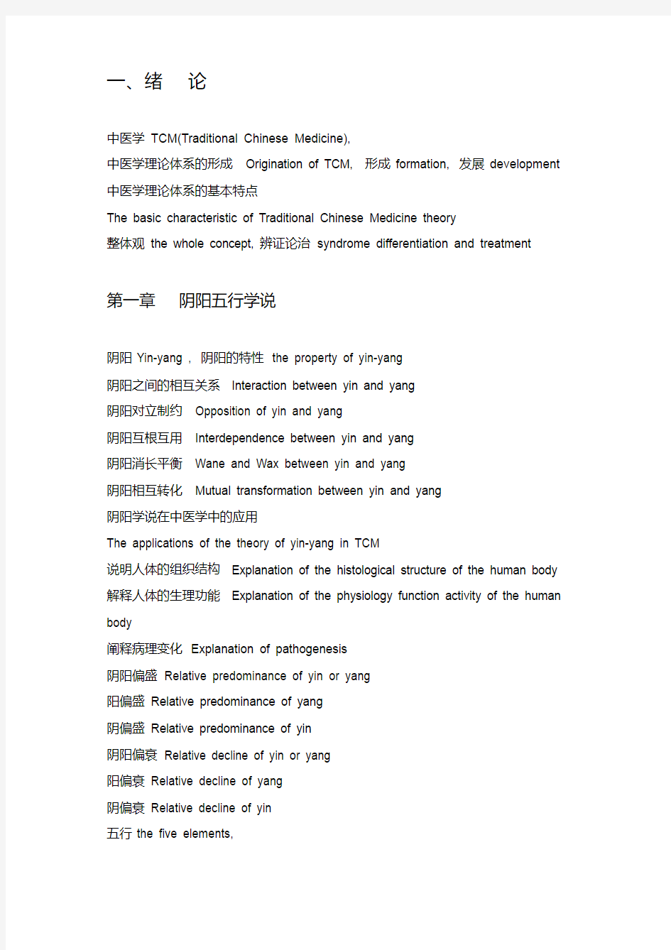 中医学英文词汇汇总