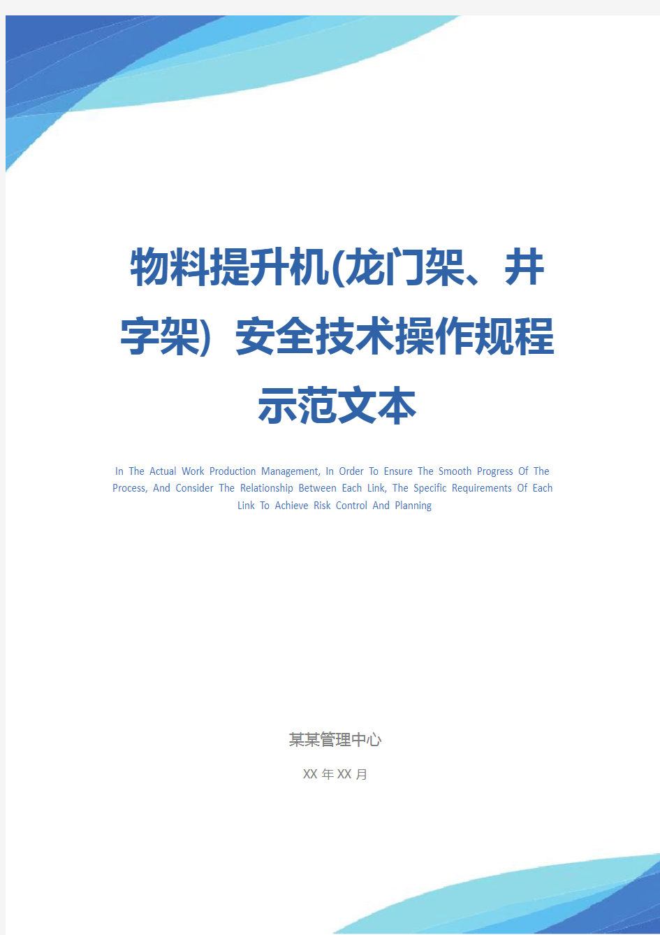 物料提升机(龙门架、井字架) 安全技术操作规程示范文本