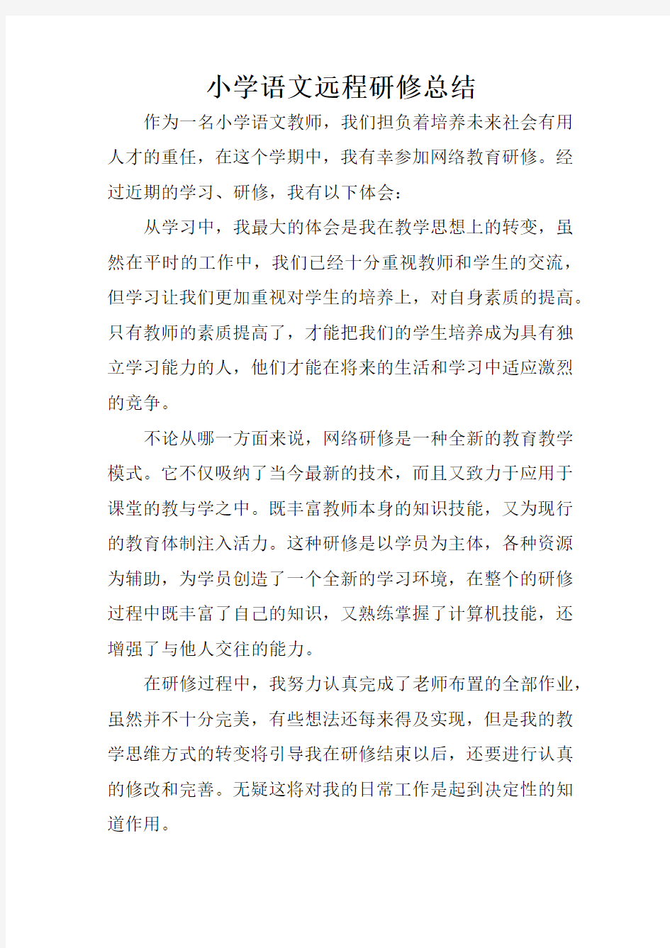 小学语文远程研修总结