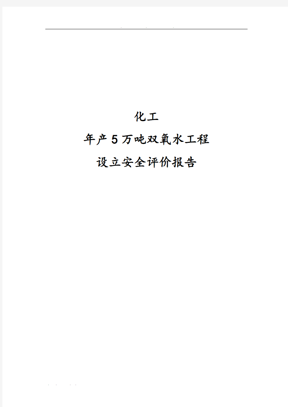 化工有限公司年产5万吨双氧水工程设立安全评价报告