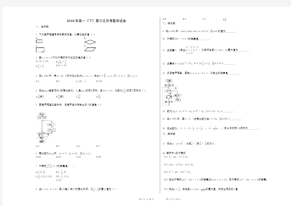 2019年高一(下)第三次月考数学试卷