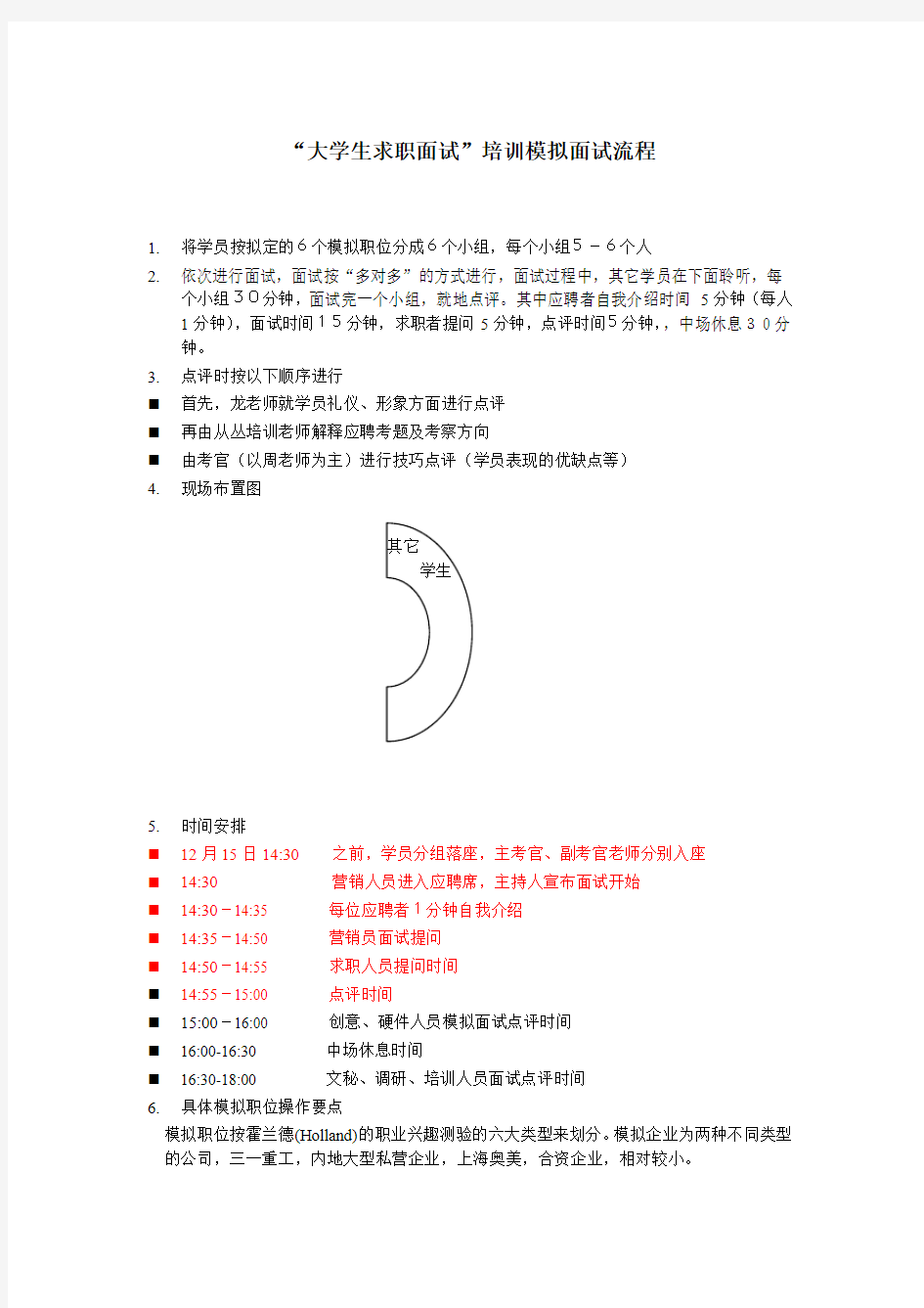 大学生求职与面试模拟招聘流程要点 