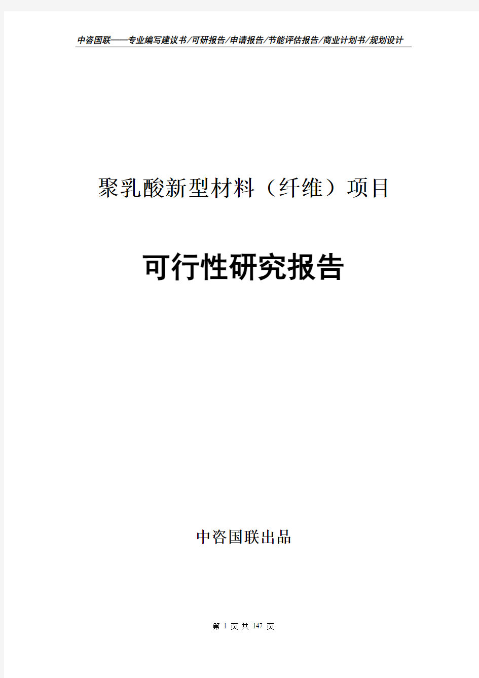 聚乳酸新型材料(纤维)项目可行性研究报告