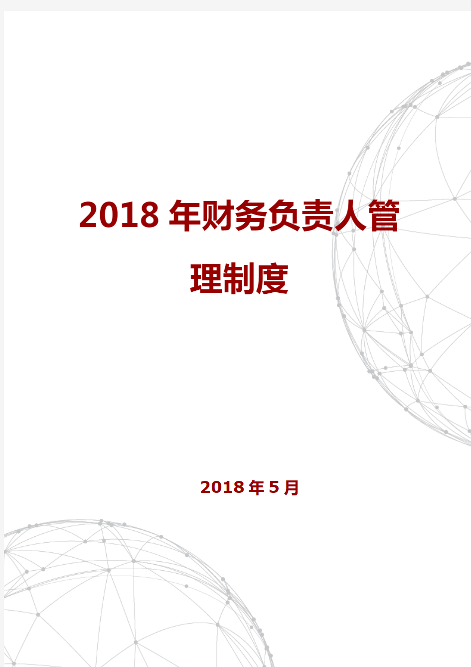 2018年财务负责人管理制度