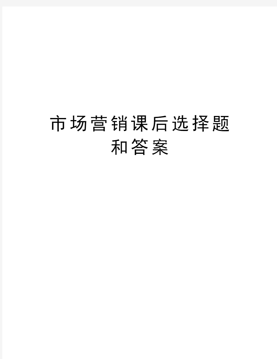 市场营销课后选择题和答案教学内容