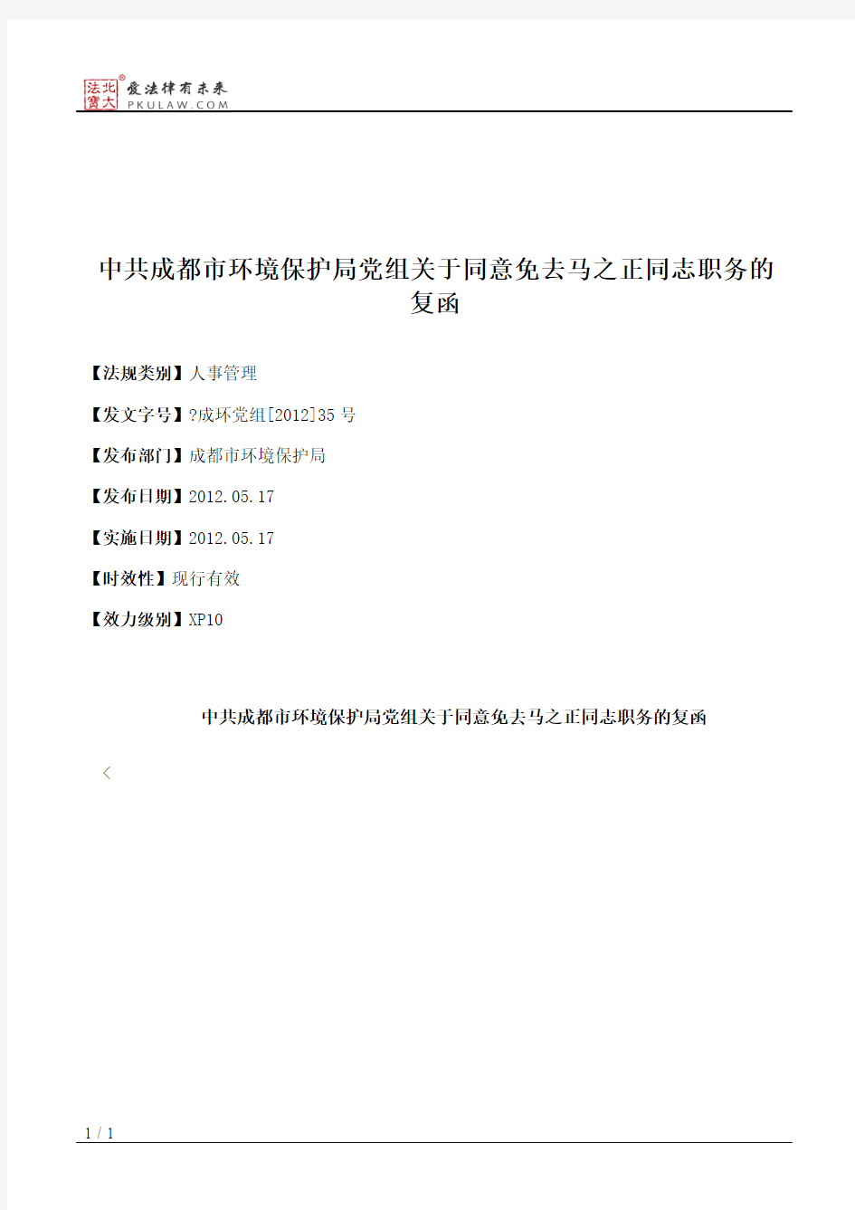 中共成都市环境保护局党组关于同意免去马之正同志职务的复函