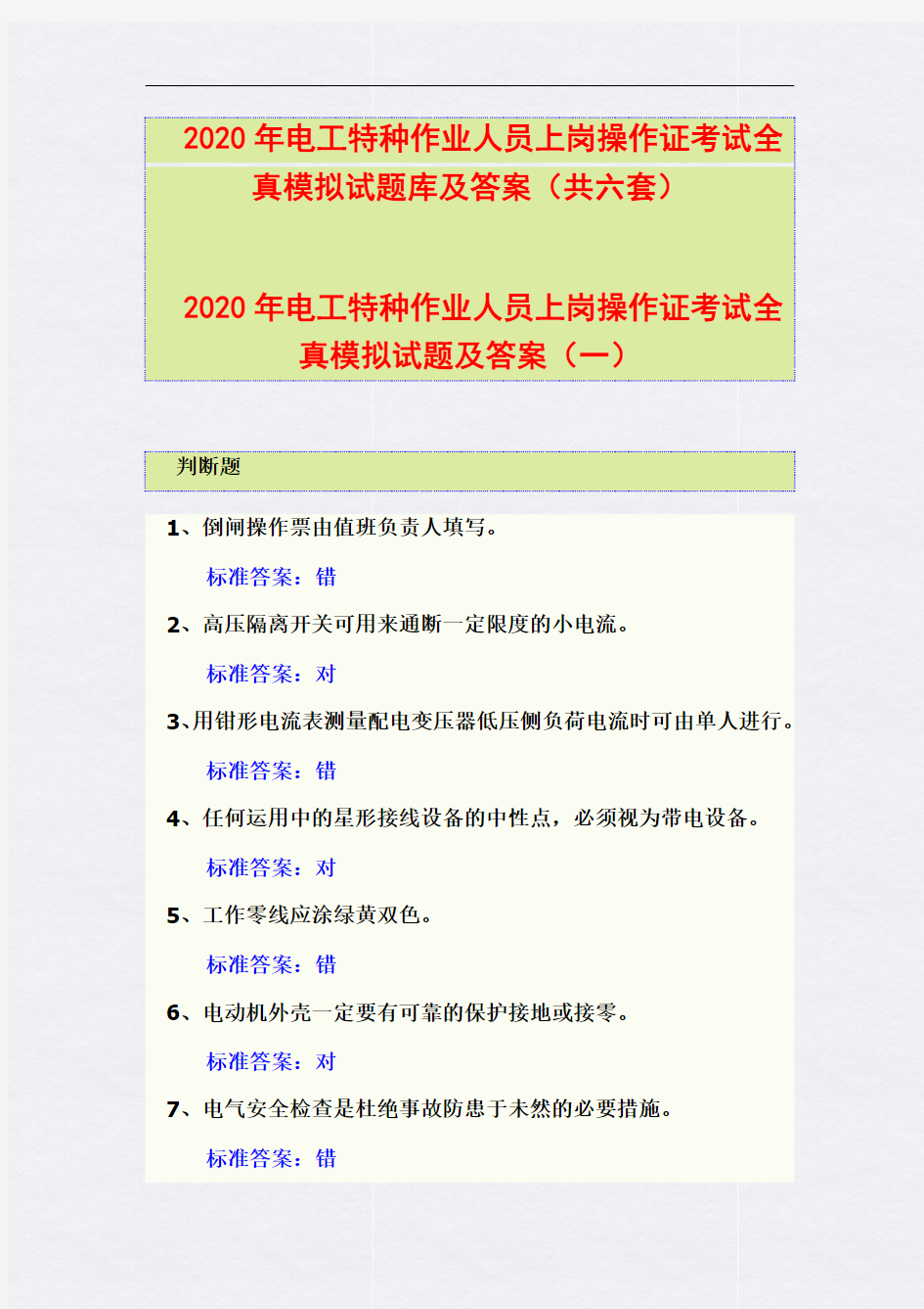 2020年电工特种作业人员上岗操作证考试全真模拟试题库及答案(共六套)