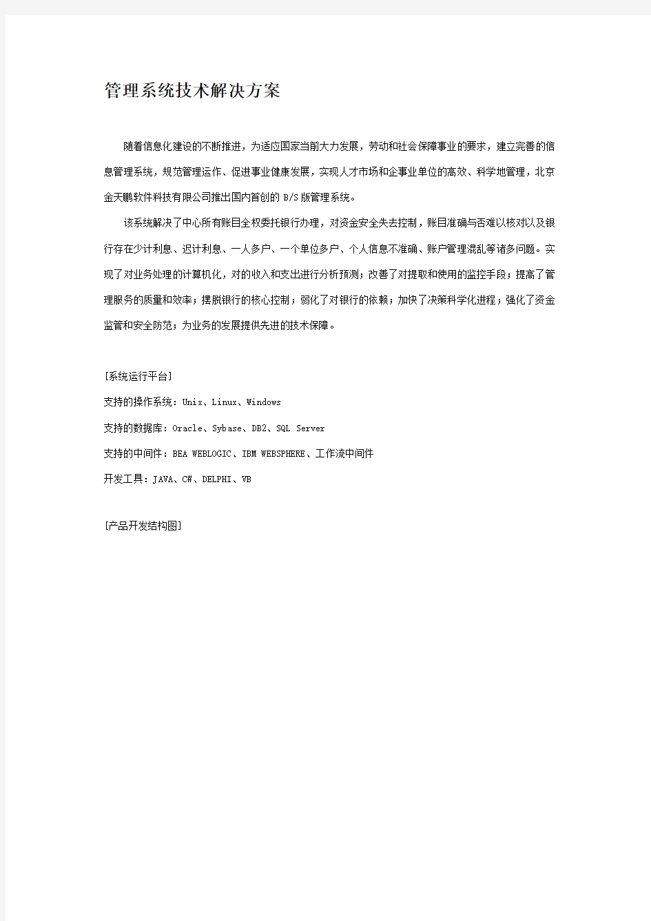 管理系统技术解决方案