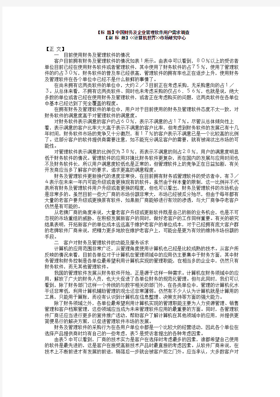 中国财务及企业管理软件用户需求调查文献